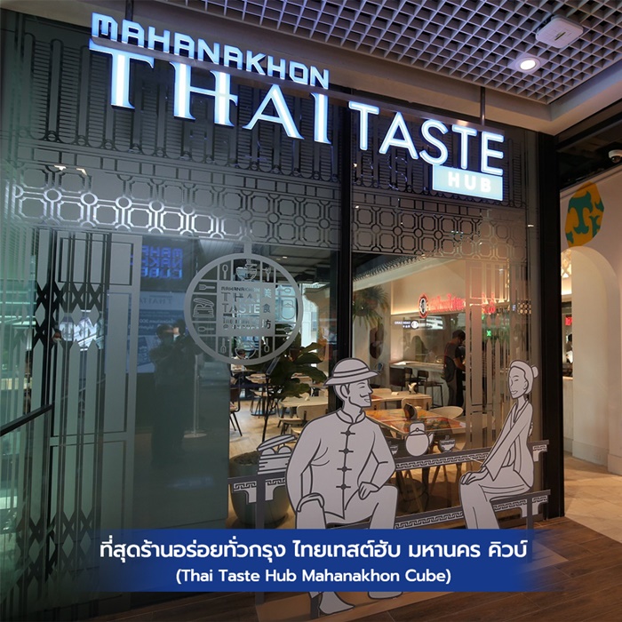 ที่สุดร้านอร่อยทั่วกรุง ไทยเทสต์ฮับ มหานคร คิวบ์ (Thai Taste Hub Mahanakhon Cube)