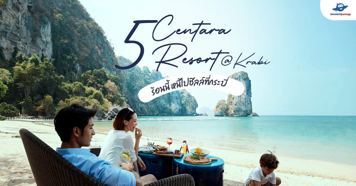 ร้อนนี้ หนีไปชิลล์ 5 Centara Resort กระบี่