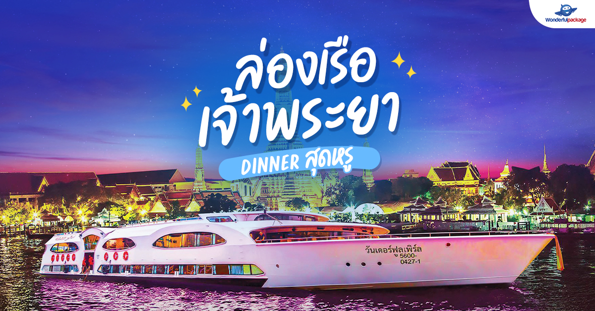 Dinner สุดหรู ล่องเรือแม่น้ำเจ้าพระยา