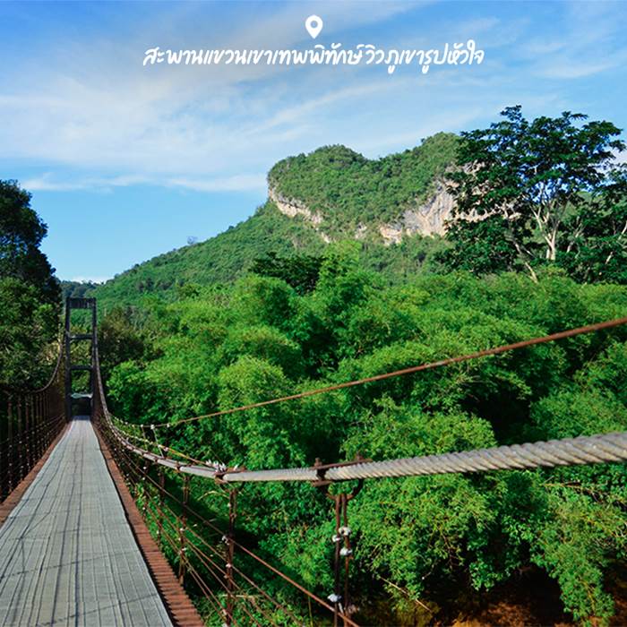 สะพานแขวนเขาเทพพิทักษ์ วิวภูเขารูปหัวใจ