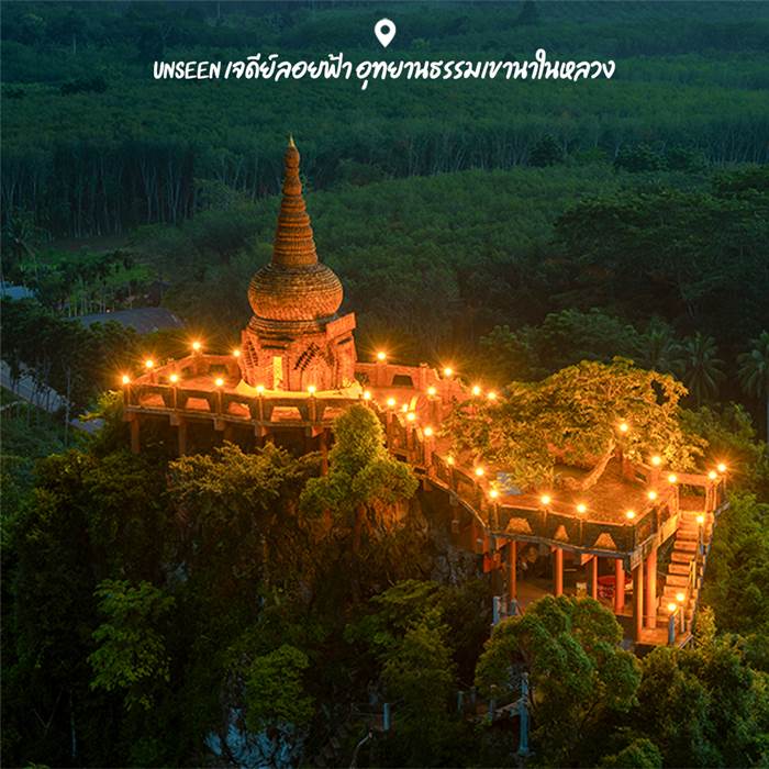 Unseen เจดีย์ลอยฟ้า อุทยานธรรมเขานาในหลวง