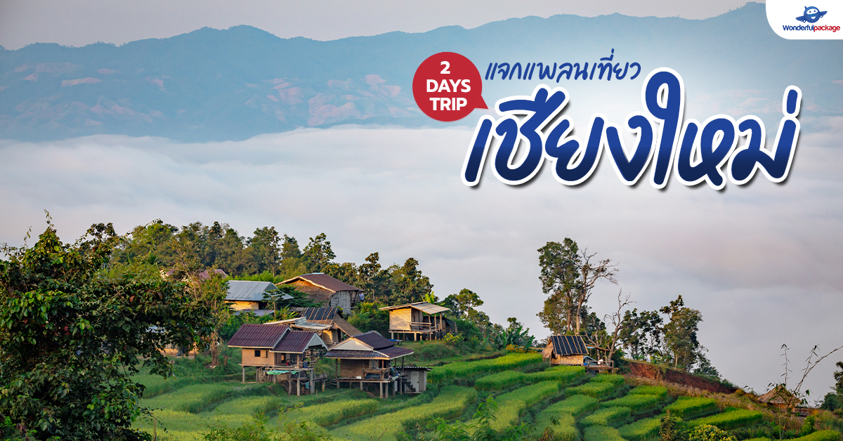 แจกแพลนเที่ยวเชียงใหม่ 2 DAYS TRIP