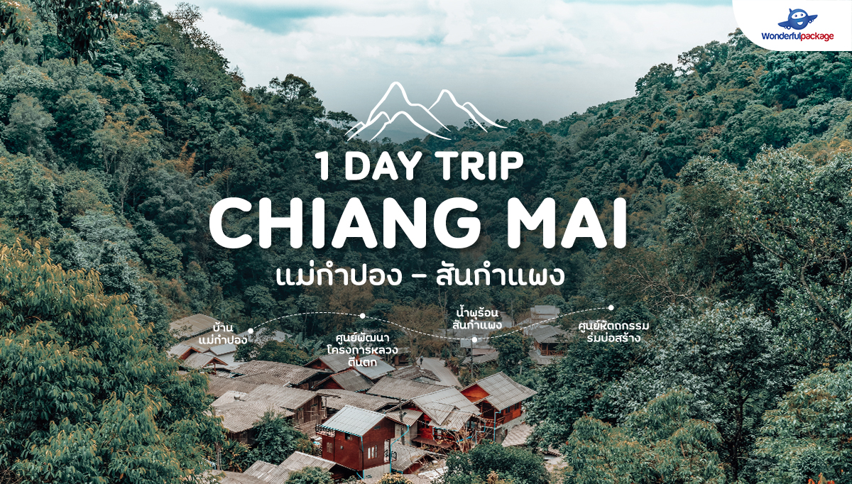 CHIANG MAI 1 DAY TRIP เที่ยวแม่กำปอง - สันกำแพง เชียงใหม่