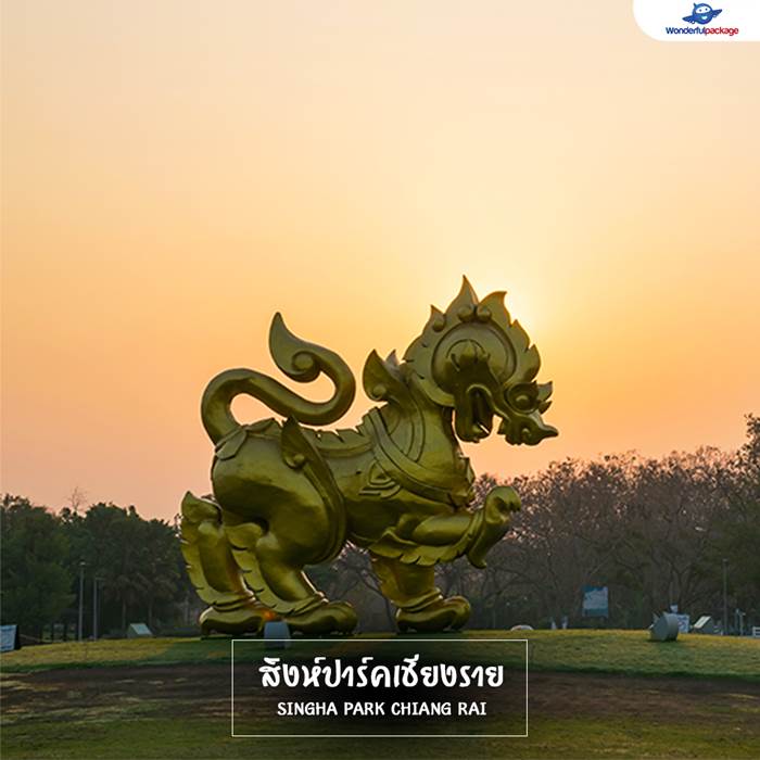 สิงห์ปาร์คเชียงราย (Singha Park Chiang Rai)