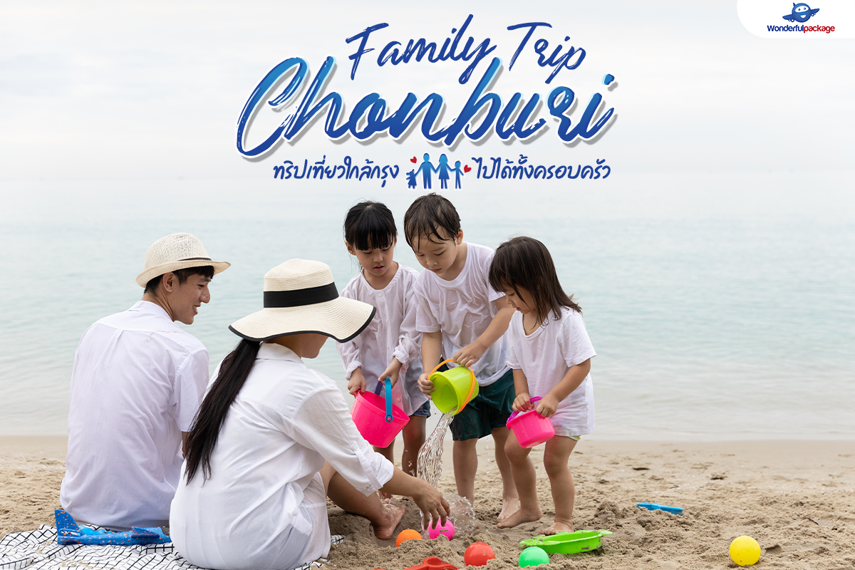 Chonburi Family Trip ทริปเที่ยวชลบุรี ไปได้ทั้งครอบครัว