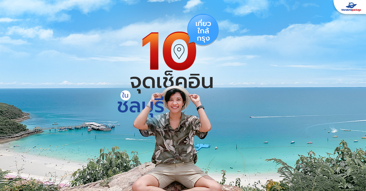 เที่ยวใกล้กรุง 10 จุดเช็คอินในชลบุรี