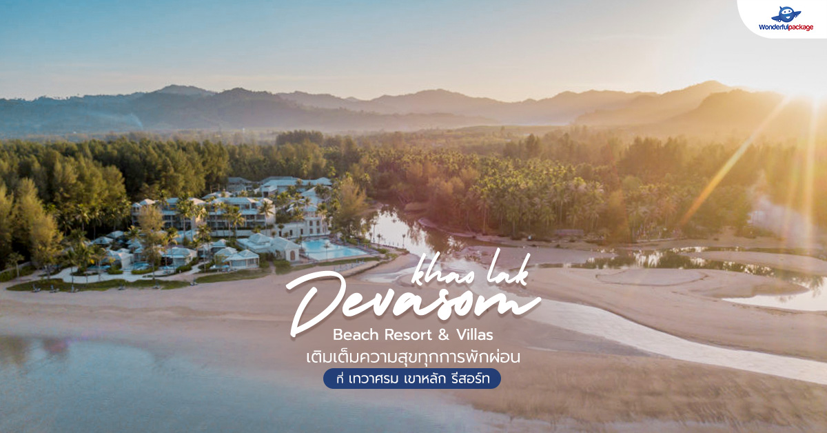 เติมเต็มความสุขทุกการพักผ่อนที่ เทวาศรม เขาหลัก รีสอร์ท Devasom Khao Lak Beach Resort & Villas