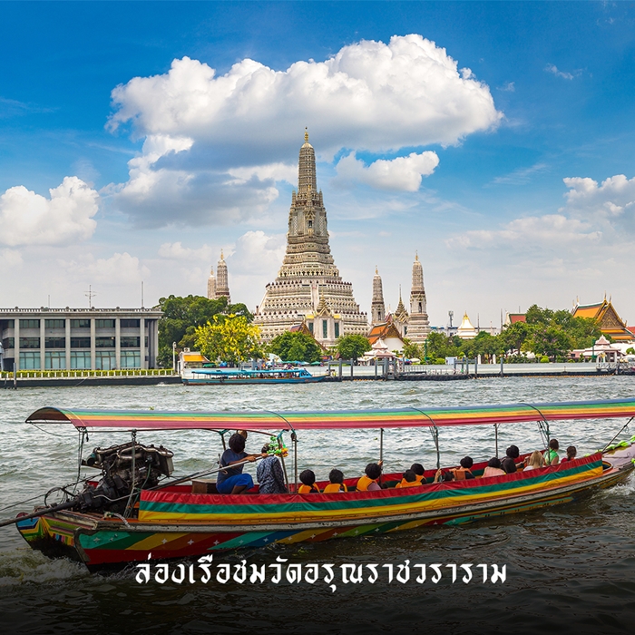 ล่องเรือชมวัดอรุณราชวราราม