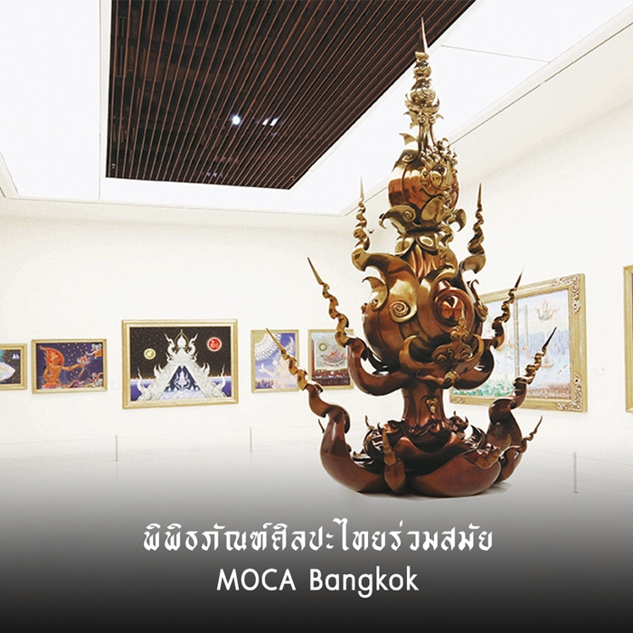พิพิธภัณฑ์ศิลปะไทยร่วมสมัย - MOCA Bangkok
