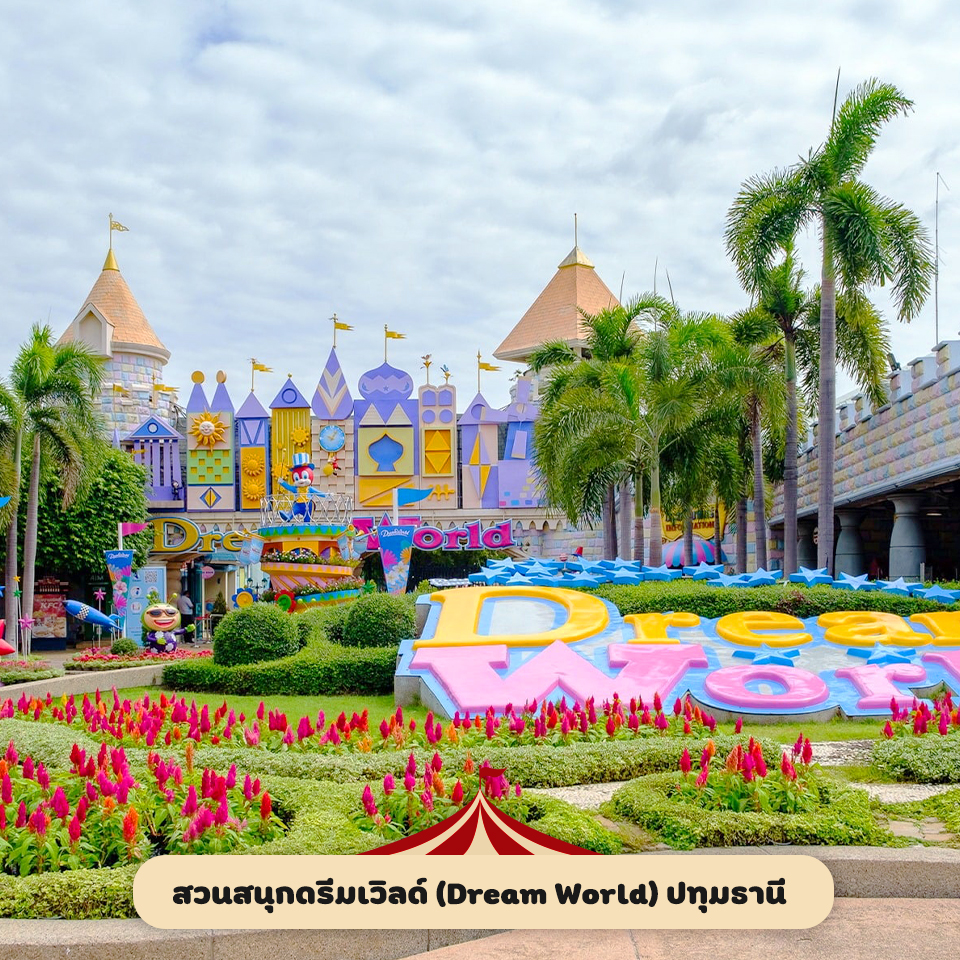 สวนสนุกดรีมเวิลด์ (Dream World) ปทุมธานี