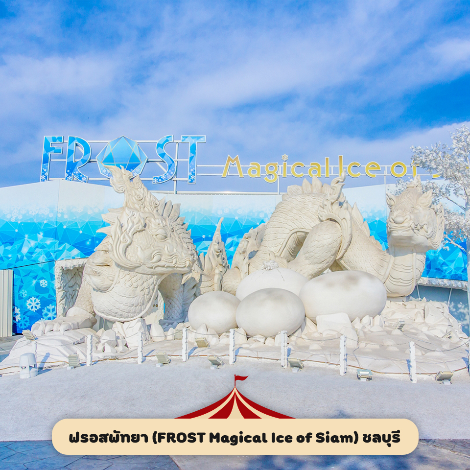 ฟรอสพัทยา (FROST Magical Ice of Siam) ชลบุรี