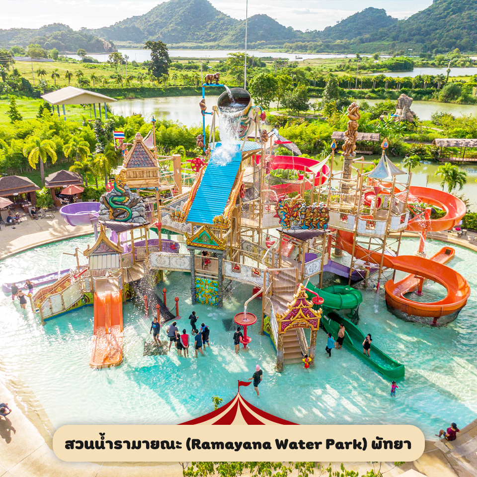 สวนน้ำรามายณะ (Ramayana Water Park) พัทยา