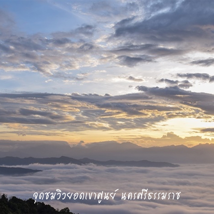 จุดชมวิวยอดเขาศูนย์ นครศรีธรรมราช