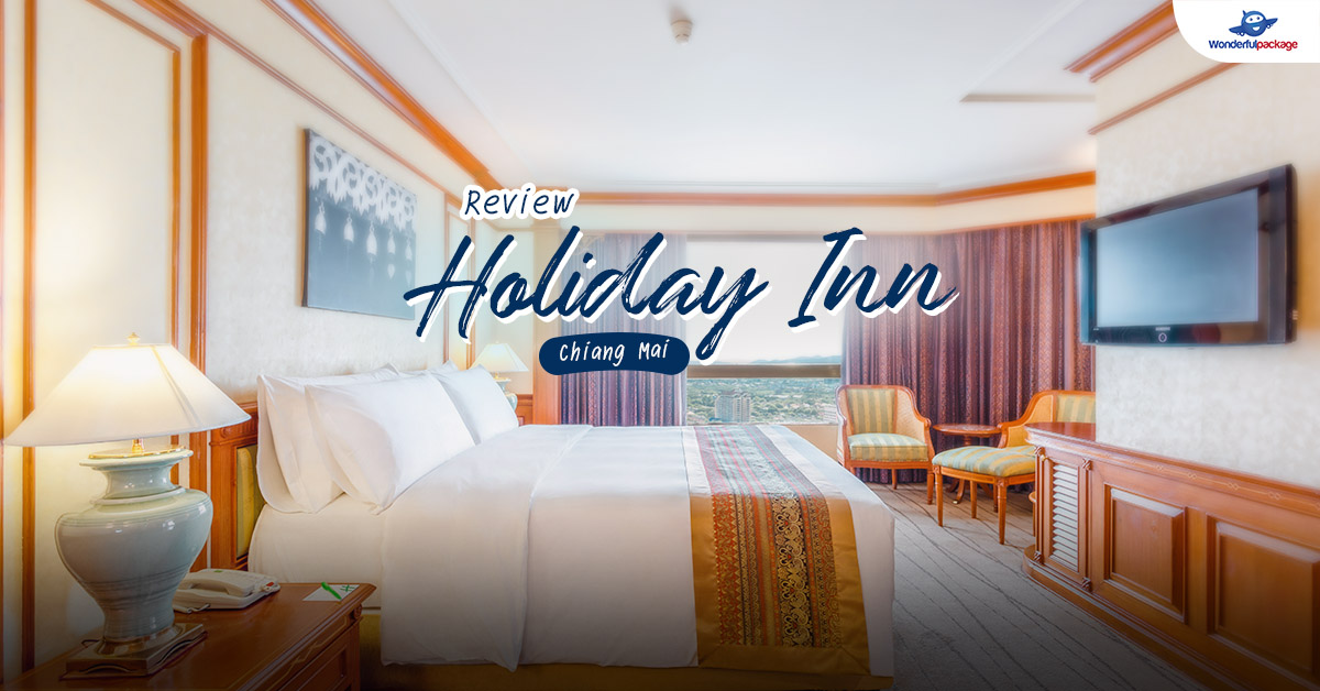 รีวิวโรงแรมเชียงใหม่ Holiday Inn Chiang Mai