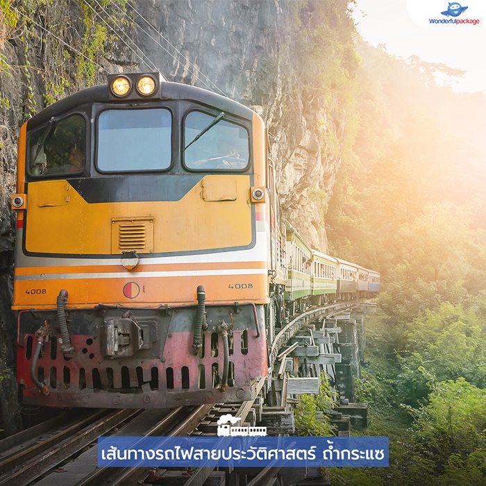 เส้นทางรถไฟสายประวัติศาสตร์ ถ้ำกระแซ