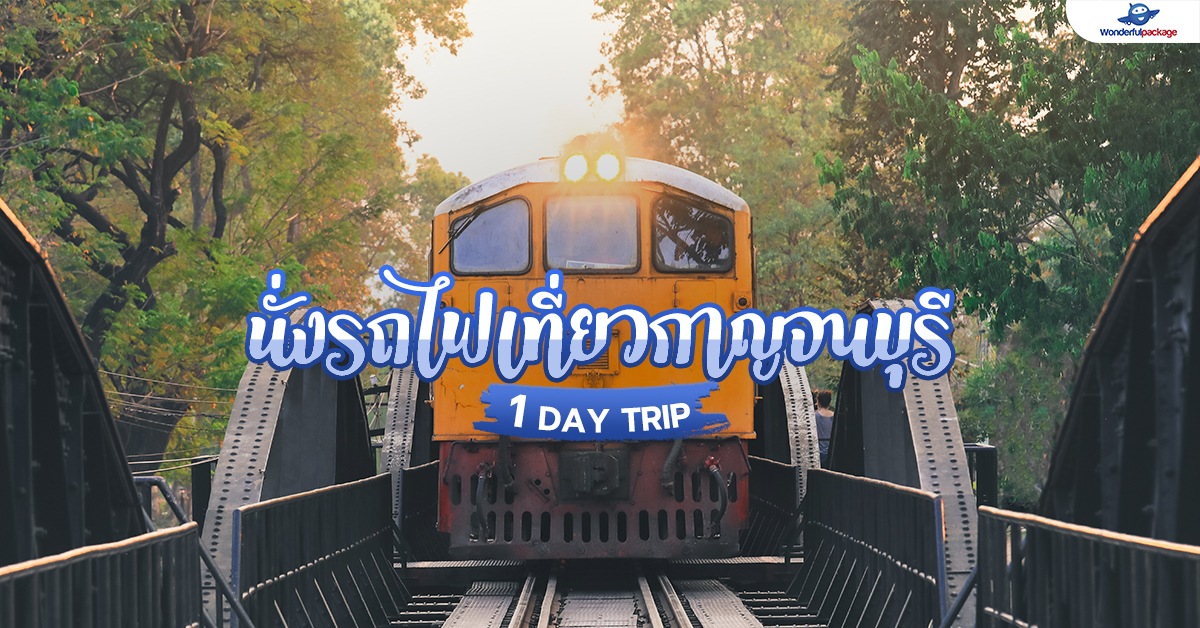 1 DAY TRIP นั่งรถไฟเที่ยวกาญจนบุรี