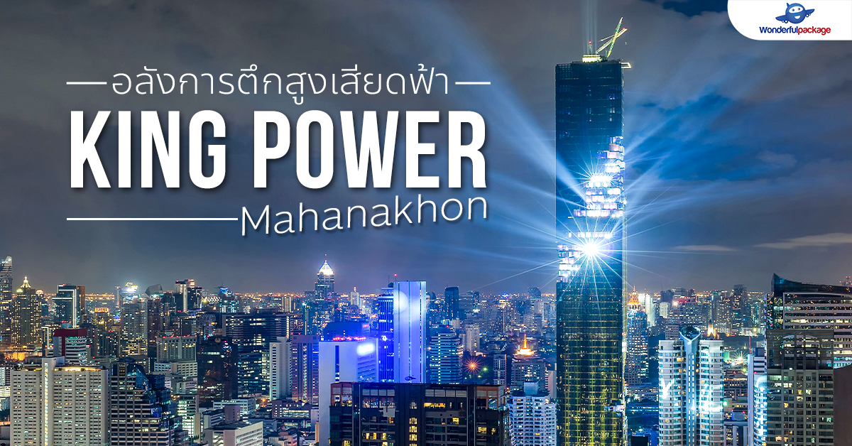 อลังการตึกสูงเสียดฟ้า คิงเพาเวอร์ มหานคร (King Power Mahanakhon)