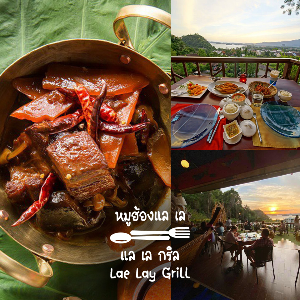 หมูฮ้องแล เล แล เล กริล (Lae Lay Grill)