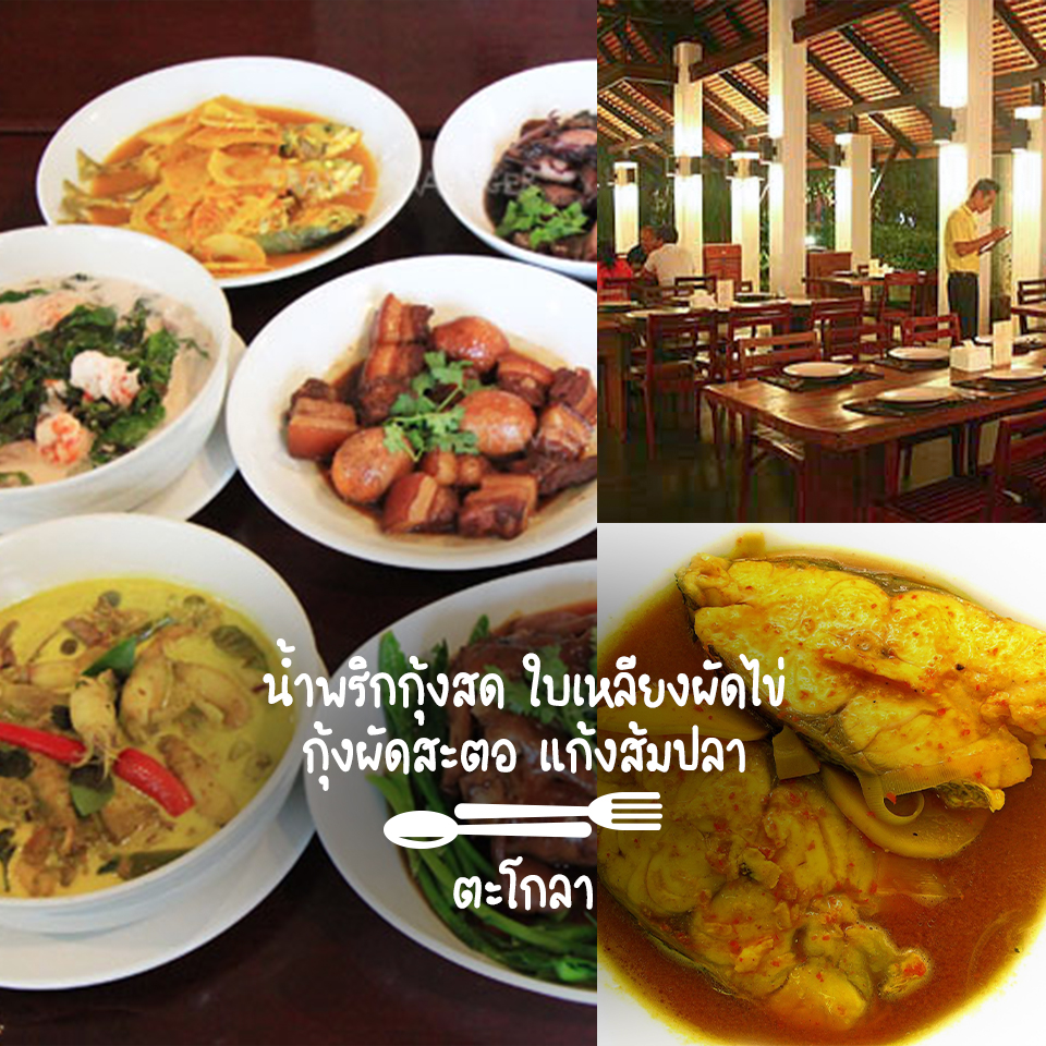 น้ำพริกกุ้งสด ใบเหลียงผัดไข่ กุ้งผัดสะตอ แก้งส้มปลา ตะโกลา