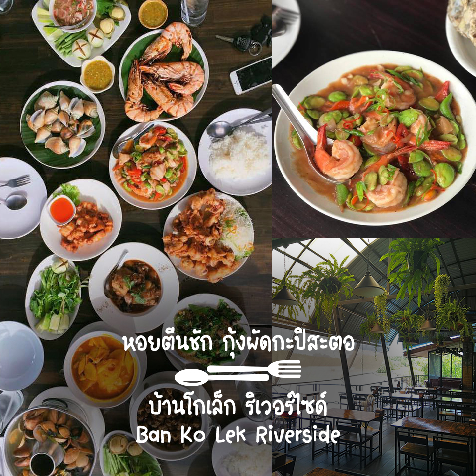 หอยตีนชัก กุ้งผัดกะปิสะตอ บ้านโกเล็ก ริเวอร์ไซด์ (Ban Ko Lek Riverside)