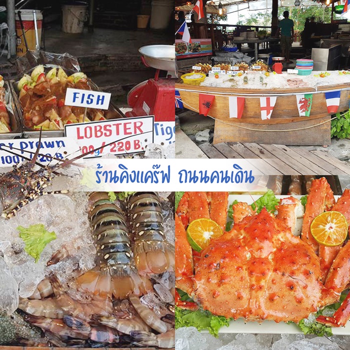 ร้านคิงแคร๊ฟ ถนนคนเดิน