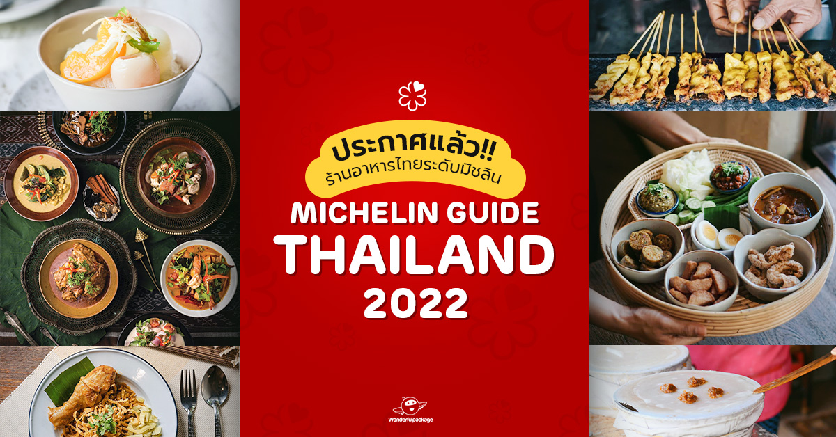 ประกาศแล้ว!! ร้านอาหารไทยระดับมิชลิน MICHELIN Guide Thailand 2022