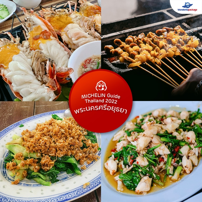 ประกาศแล้ว!! ร้านอาหารไทยระดับมิชลิน MICHELIN Guide Thailand 2022