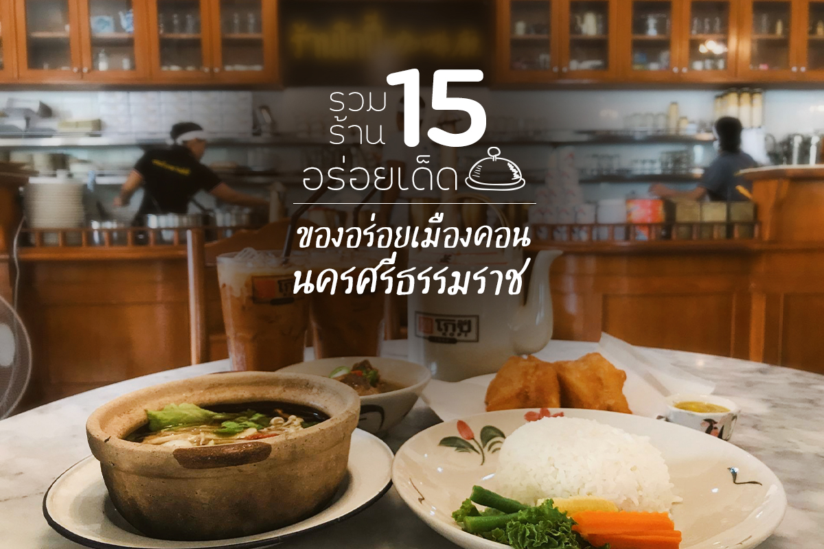 ของอร่อยเมืองคอน รวม 15 ร้านอาหารนครศรีธรรมราช