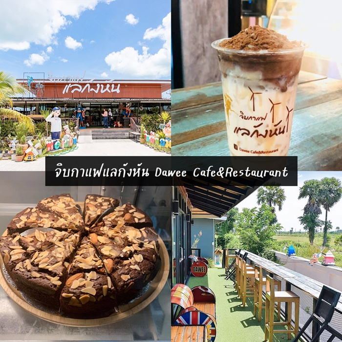 จิบกาแฟแลกังหัน Dawee Cafe&Restaurant