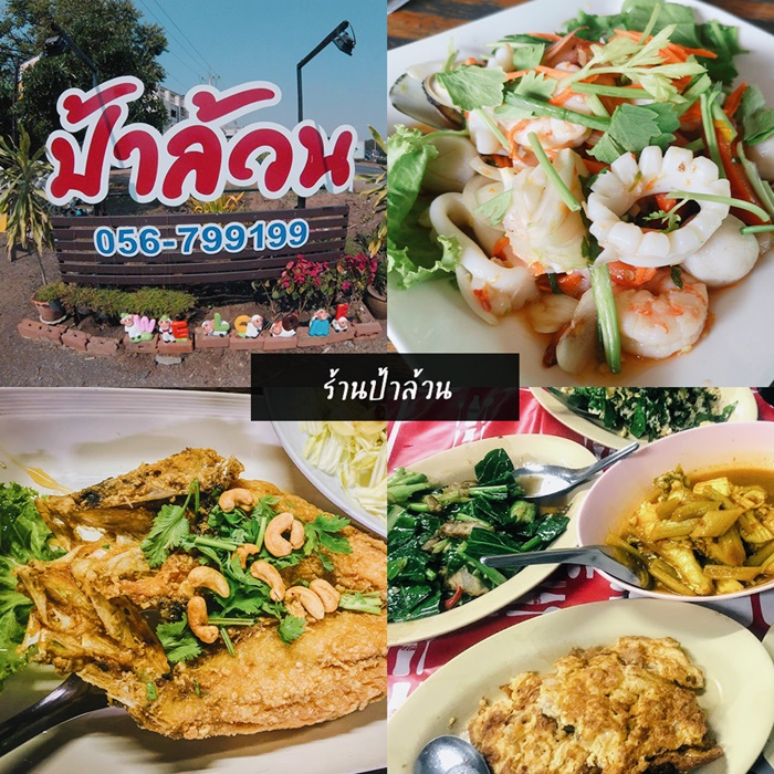 ร้านป้าล้วน