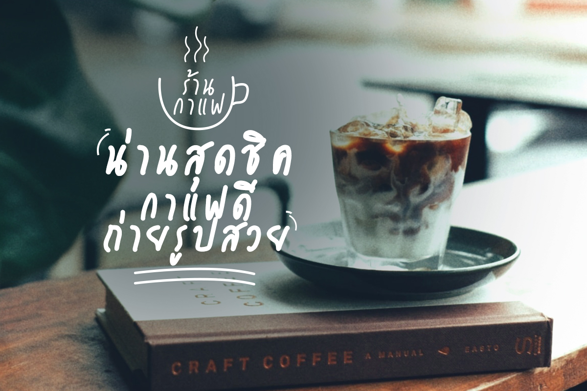 ร้านกาแฟน่านสุดชิค กาแฟดี ถ่ายรูปสวย