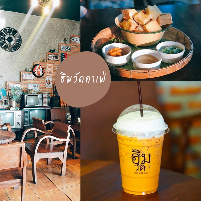 ฮิมวัดคาเฟ่