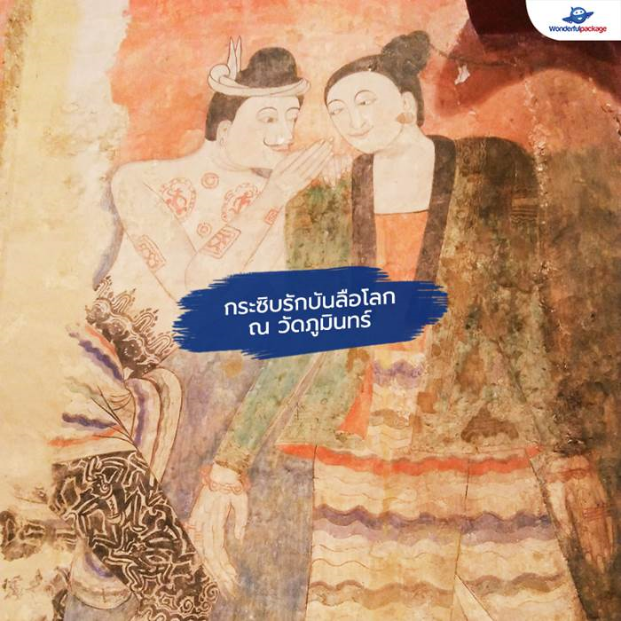 กระซิบรักบันลือโลก ณ วัดภูมินทร์