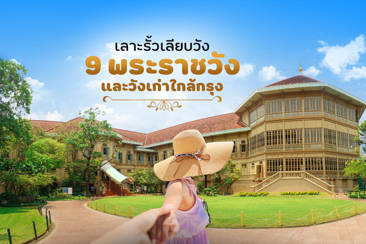 เลาะรั้วเลียบวัง 9 พระราชวัง และวังเก่าใกล้กรุง