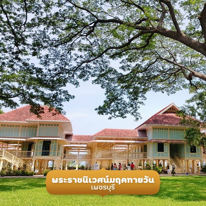 พระราชนิเวศน์มฤคทายวัน เพชรบุรี