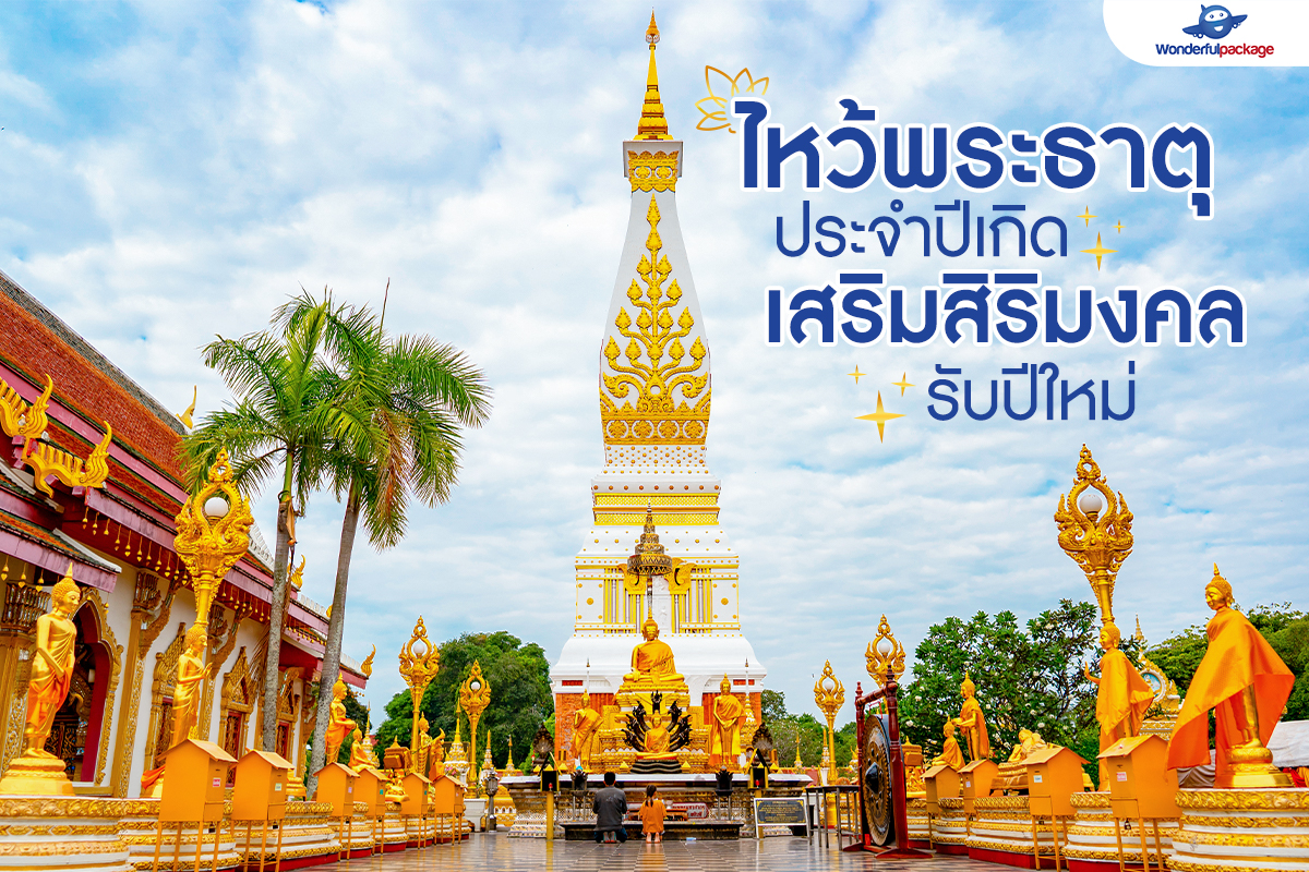 ไหว้พระธาตุประจำปีเกิด เสริมสิริมงคลรับปีใหม่