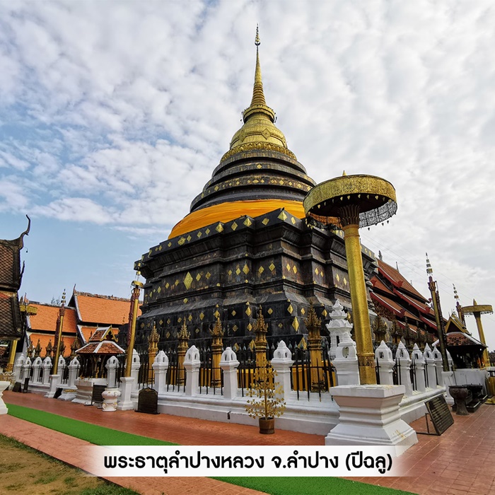 พระธาตุลำปางหลวง จ.ลำปาง (ปีฉลู)