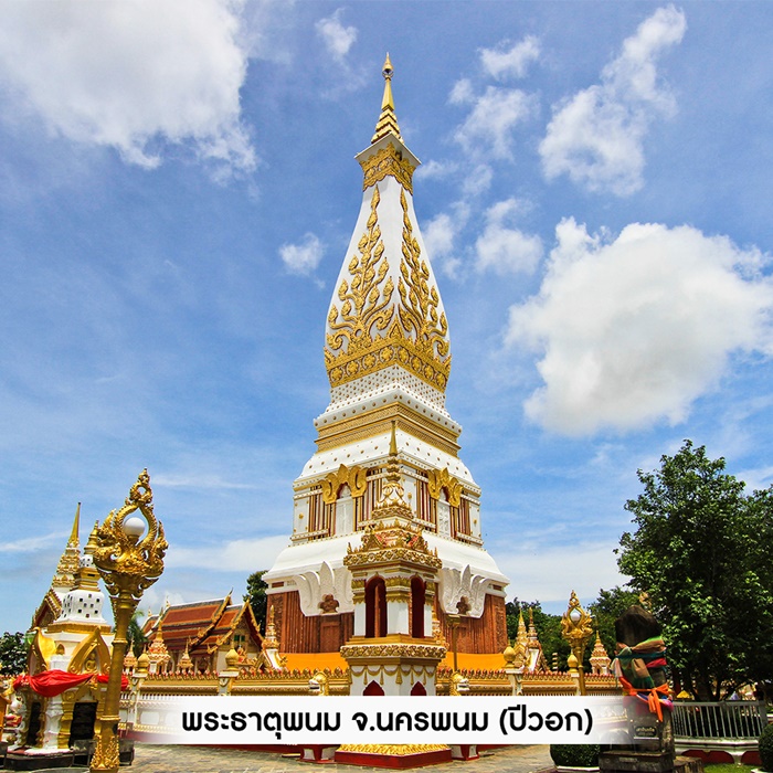 พระธาตุพนม จ.นครพนม (ปีวอก)