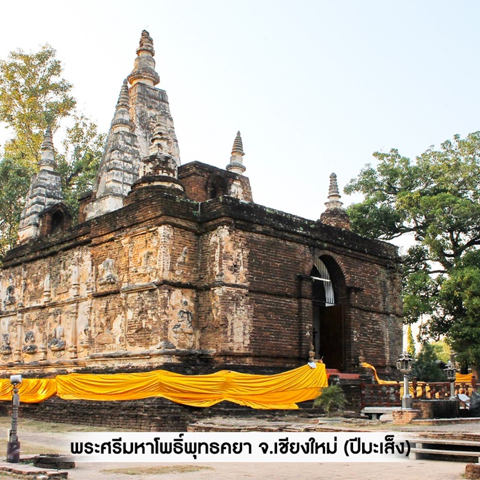 พระศรีมหาโพธิ์พุทธคยา จ.เชียงใหม่ (ปีมะเส็ง)