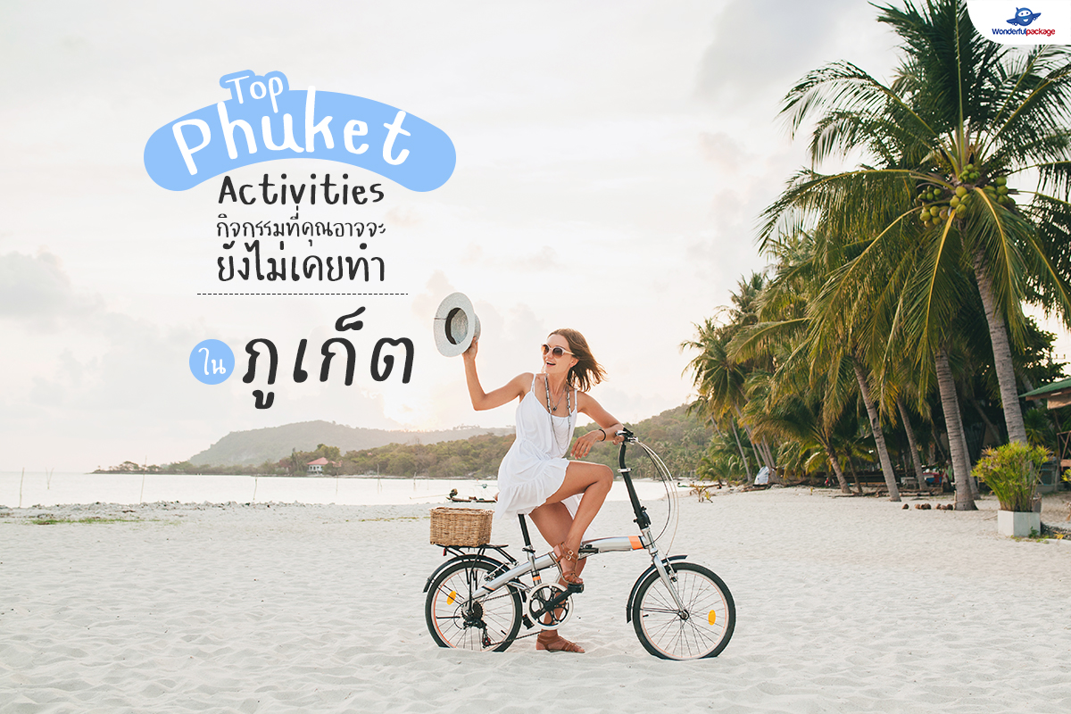 แนะนำ! กิจกรรมในภูเก็ต ที่คุณอาจจะยังไม่เคยทำมาก่อน