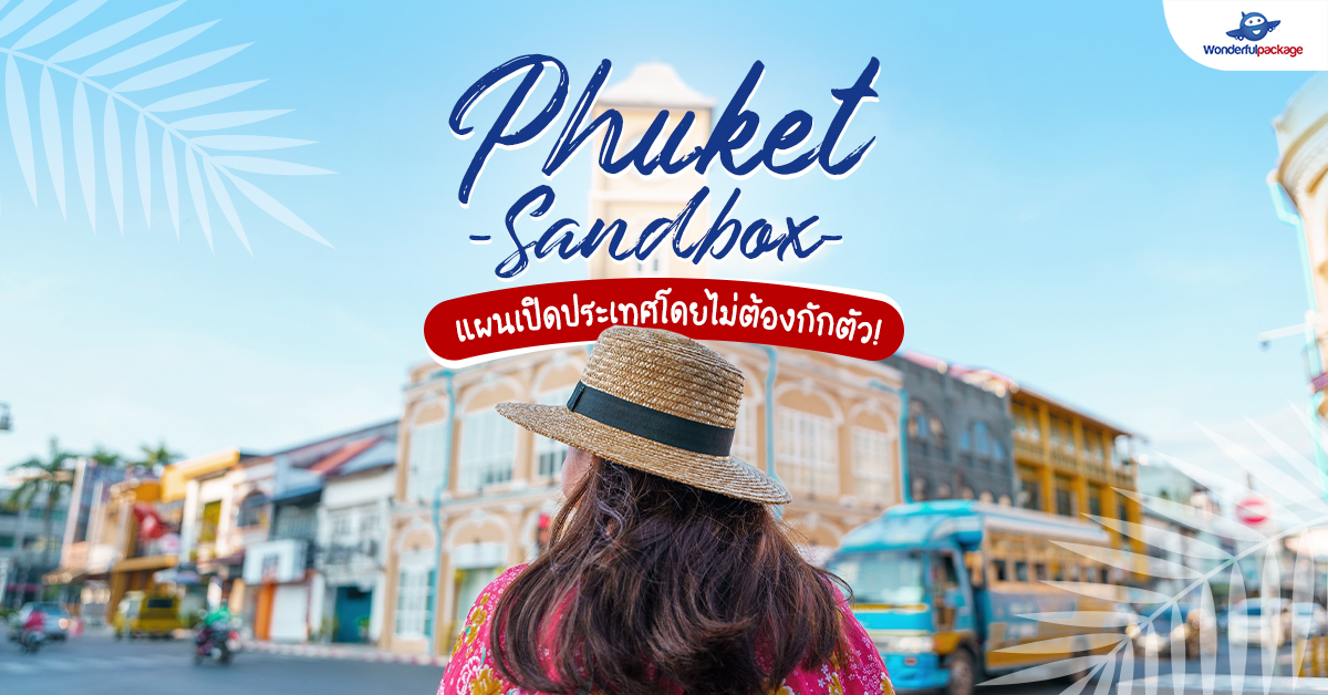 Phuket Sandbox แผนเปิดประเทศโดยไม่ต้องกักตัว! 