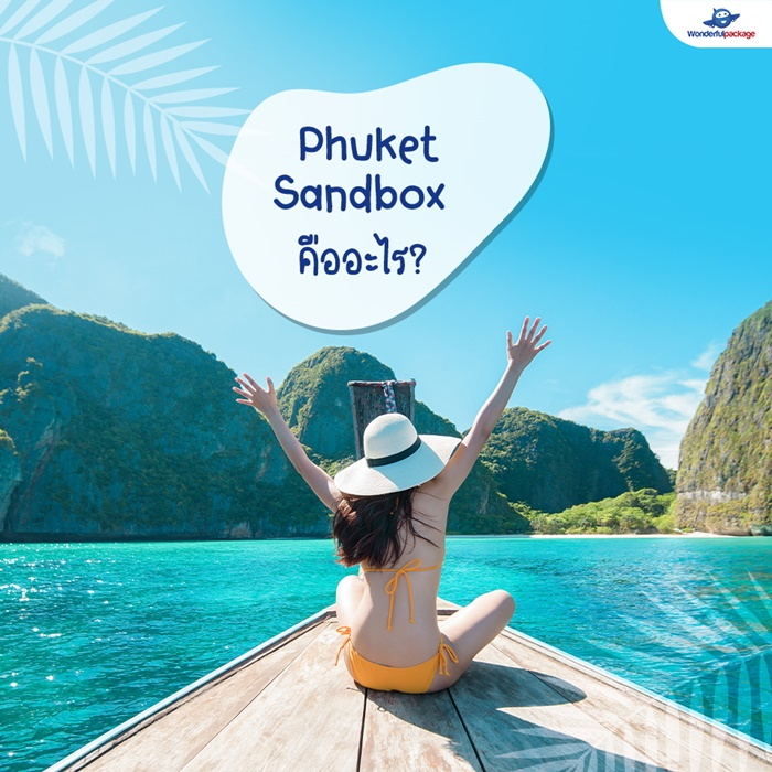Phuket Sandbox คืออะไร?