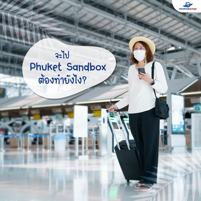 จะไป Phuket Sandbox ต้องทำยังไง?
