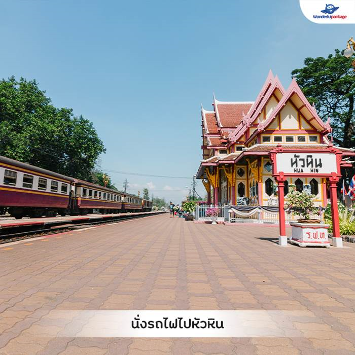 นั่งรถไฟไปหัวหิน