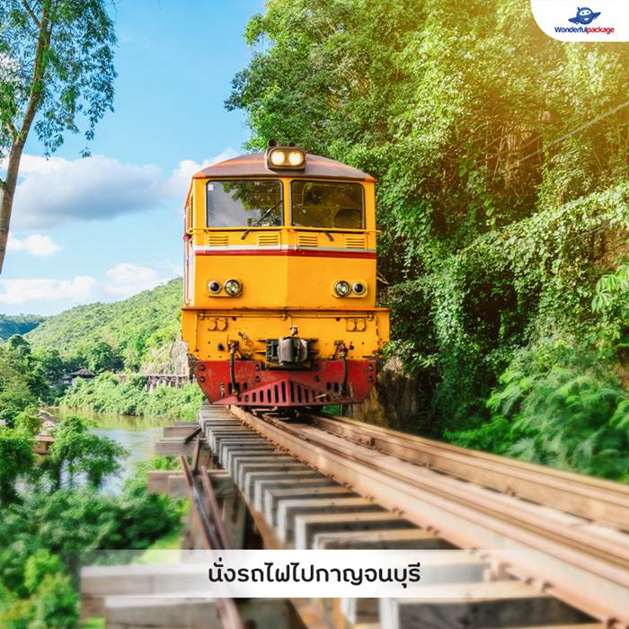 นั่งรถไฟไปกาญจนบุรี