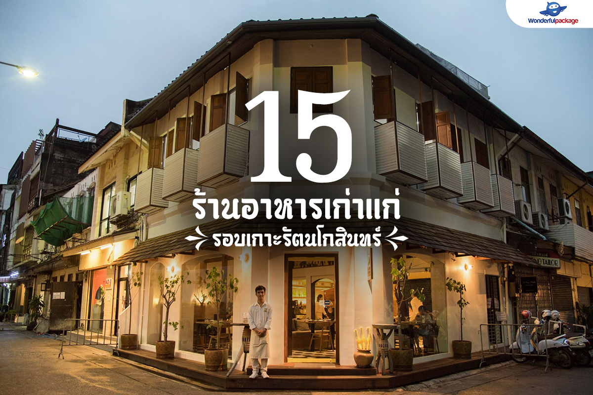 15 ร้านอาหารเก่าแก่ รอบเกาะรัตนโกสินทร์