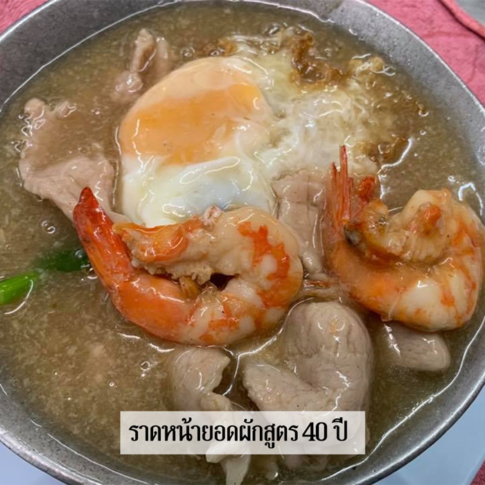 ราดหน้ายอดผักสูตร 40 ปี