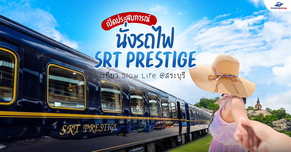 เปิดประสบการณ์ นั่งรถไฟ SRT Prestige เที่ยว Slow Life สระบุรี