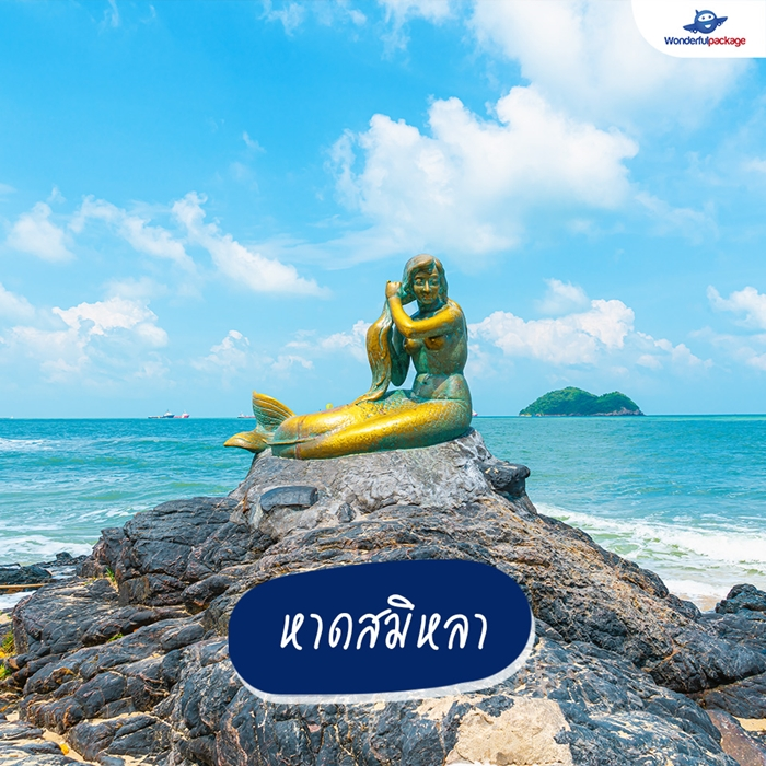 สงขลาไม่ได้มีแค่หาดใหญ่ แนะนำ 10 ที่เที่ยวสงขลา