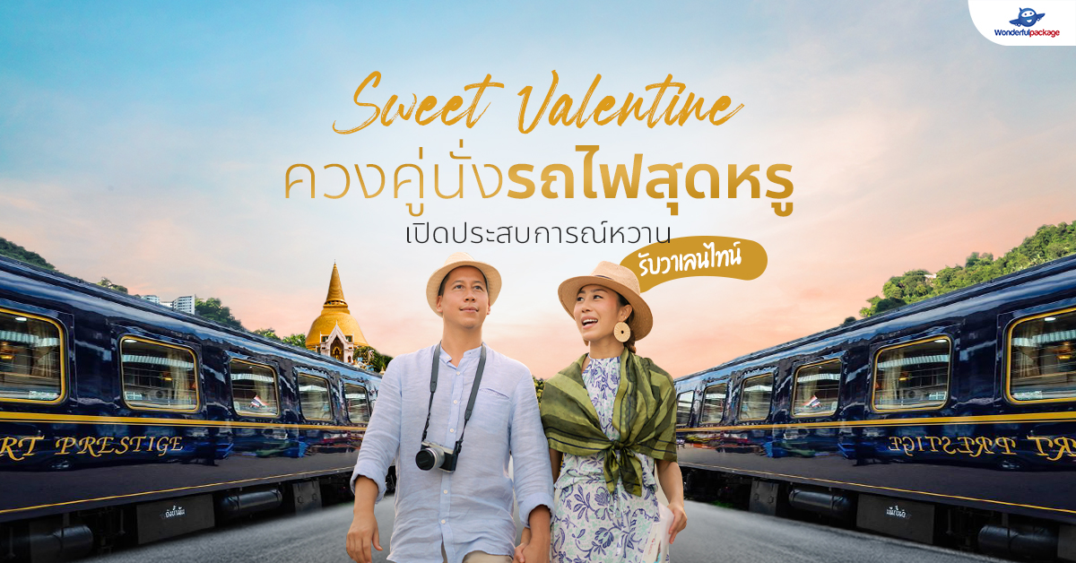 Sweet Valentine ควงคู่นั่งรถไฟสุดหรู เปิดประสบการณ์หวานรับวาเลนไทน์